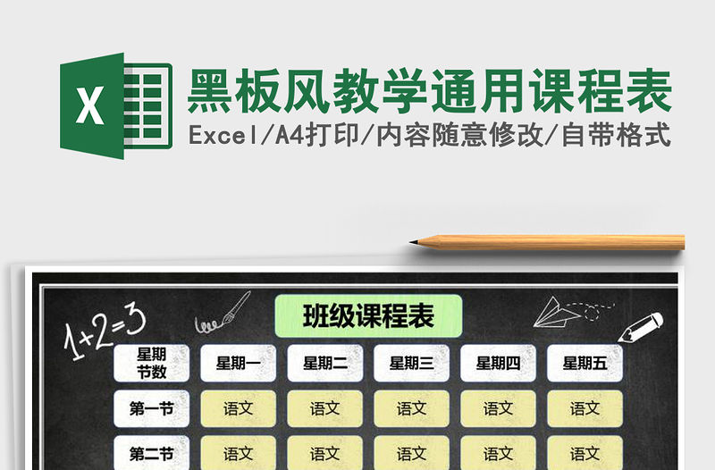 2021年黑板風教學通用課程表