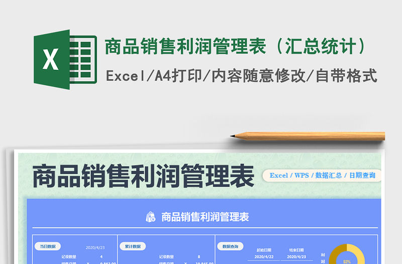 2021年商品銷售利潤管理表（匯總統(tǒng)計）