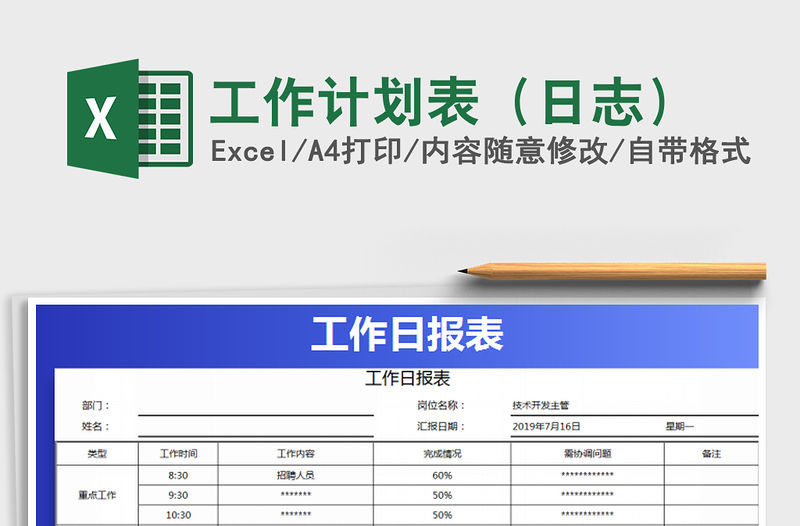 2021年工作計劃表（日志）