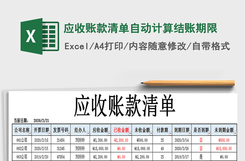 2021年應收賬款清單自動計算結(jié)賬期限