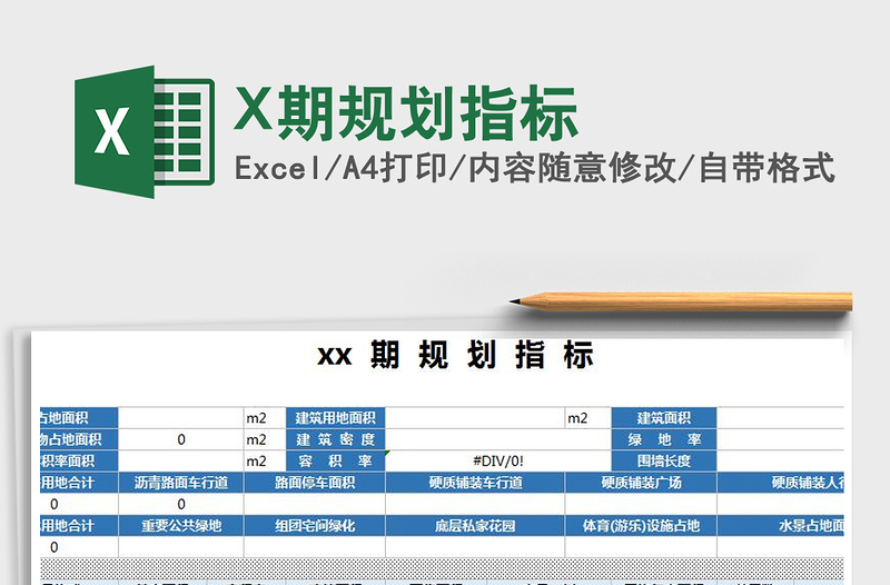 2022X期规划指标免费下载