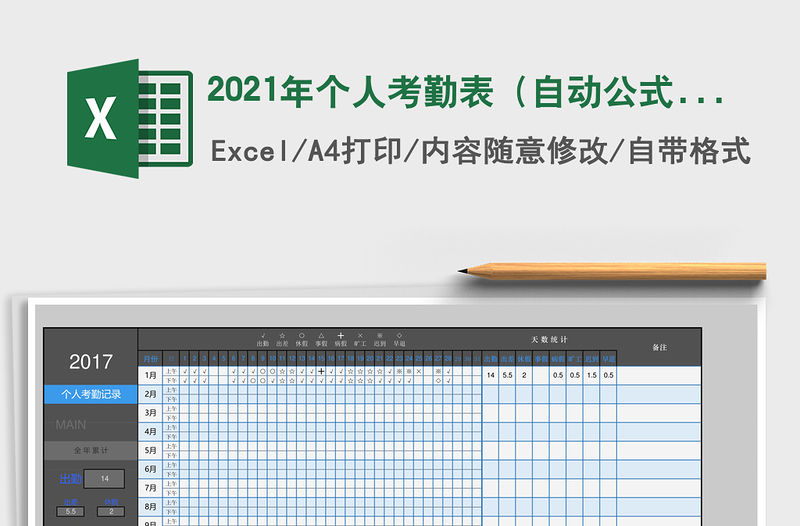 2021年個人考勤表（自動公式統計）