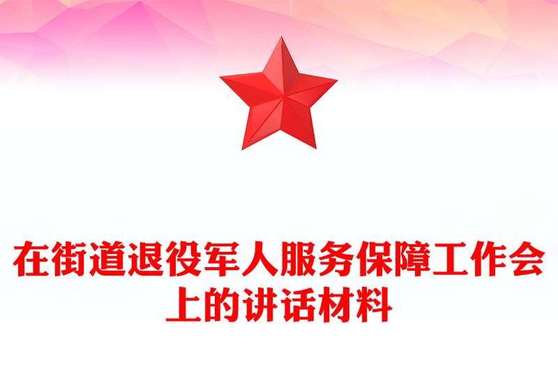 2025在街道退役軍人服務(wù)保障工作會上的講話PPT模板(講稿)