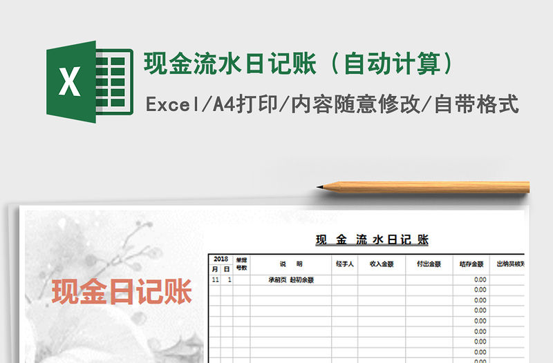 2021年現(xiàn)金流水日記賬（自動計算）免費下載