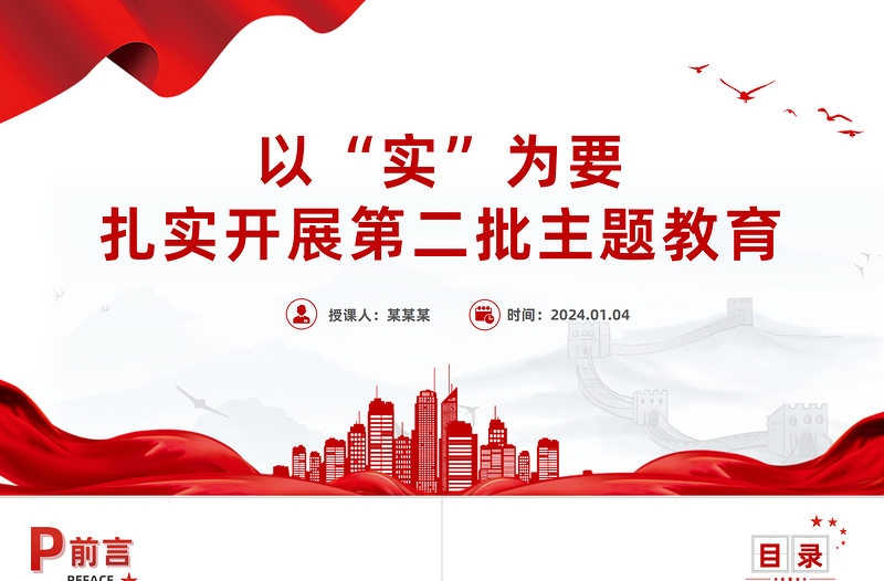 以“實(shí)”為要扎實(shí)開展第二批主題教育PPT紅色黨政風(fēng)高質(zhì)量開展第二批主題教育黨課課件模板