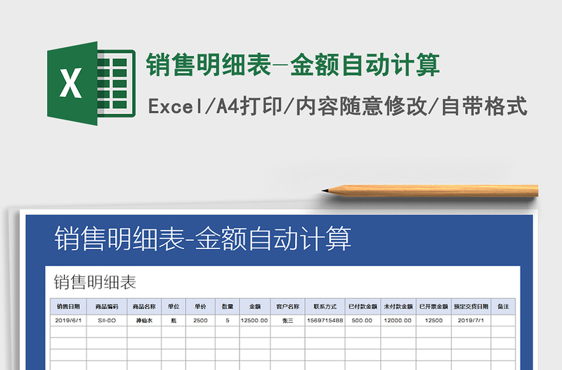 2021年銷售明細(xì)表-金額自動計算