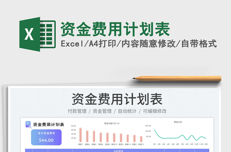 2023資金費用計劃表免費下載