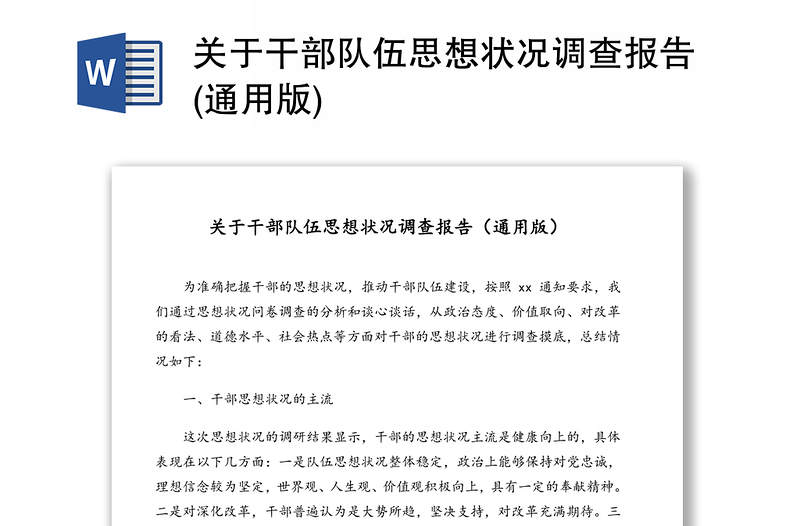 關(guān)于干部隊(duì)伍思想狀況調(diào)查報(bào)告(通用版)