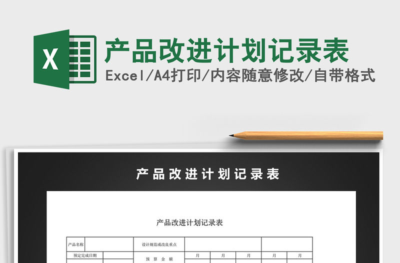 2021年產品改進計劃記錄表