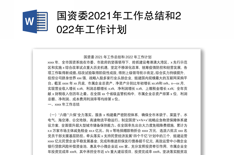 国资委2021年工作总结和2022年工作计划