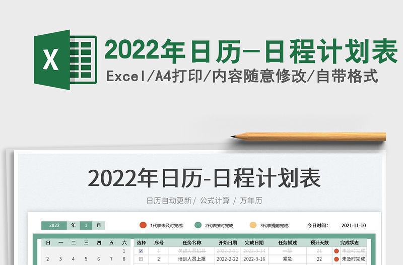 2022年日歷-日程計劃表