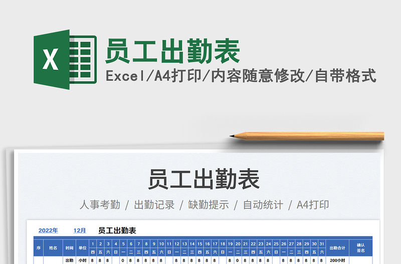 員工出勤表免費下載