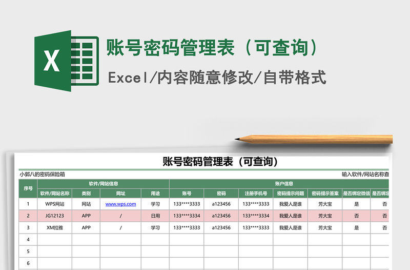 2021年賬號密碼管理表（可查詢）