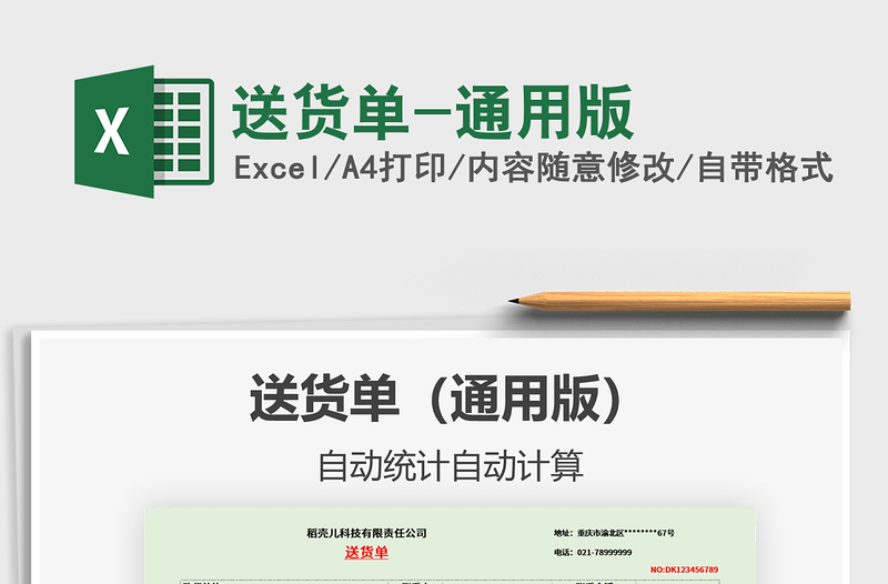 2021年送貨單-通用版