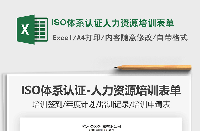 2022ISO體系認(rèn)證人力資源培訓(xùn)表單免費(fèi)下載