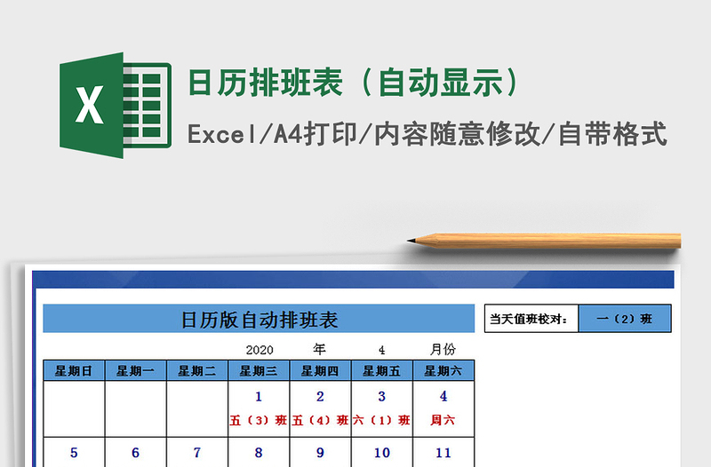 2021年日歷排班表(自動(dòng)顯示)