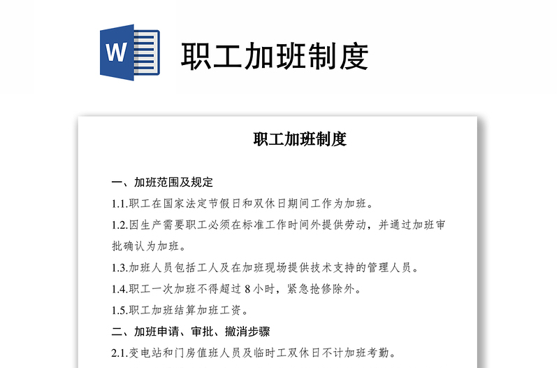 2021職工加班制度