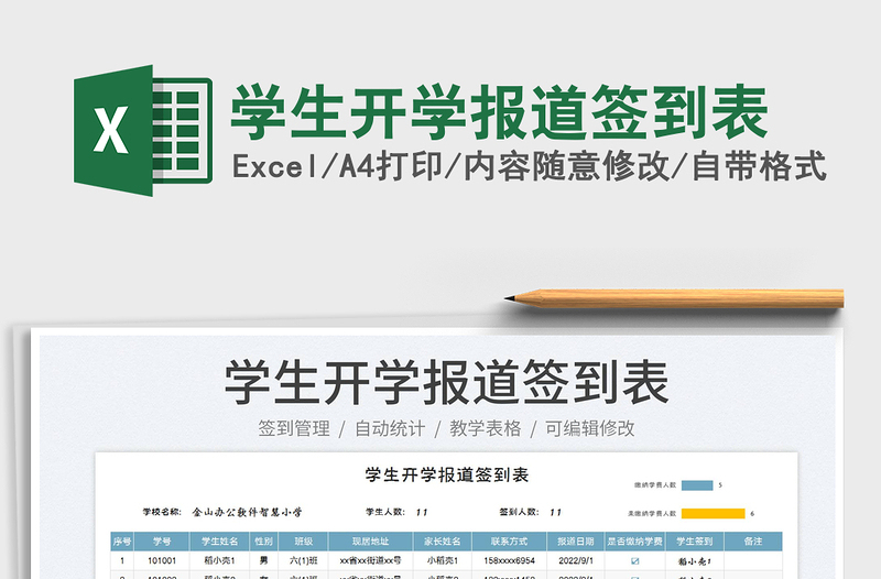 2023學(xué)生開學(xué)報(bào)道簽到表免費(fèi)下載