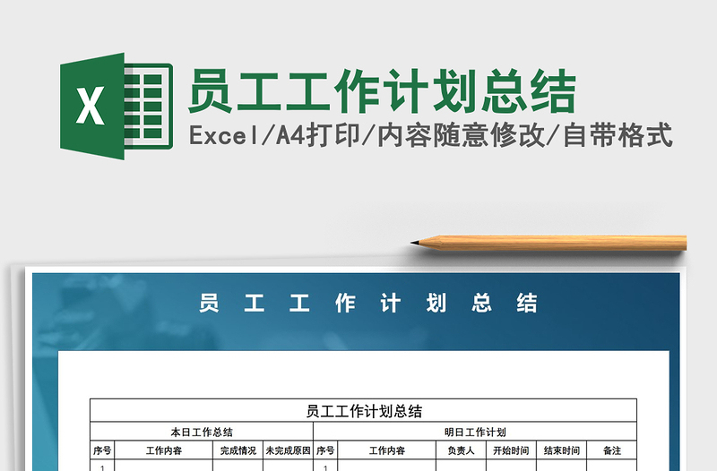 2021年員工工作計(jì)劃總結(jié)