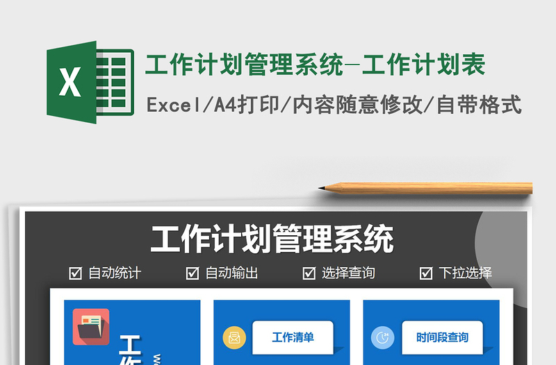 2021年工作計劃管理系統(tǒng)-工作計劃表