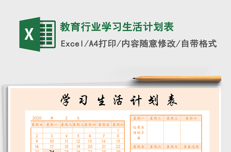 2021年教育行業(yè)學(xué)習(xí)生活計(jì)劃表