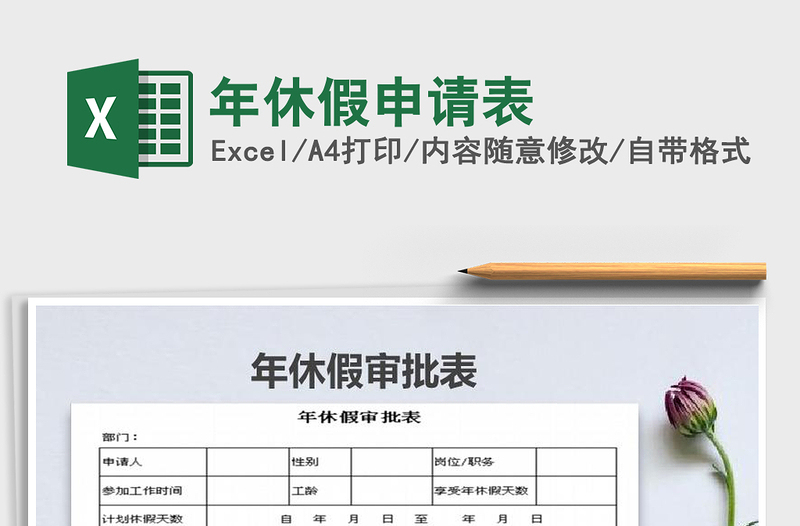 2021年年休假申請(qǐng)表