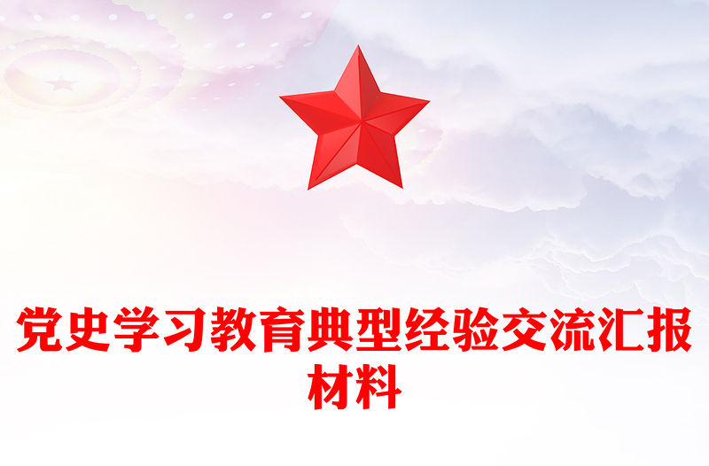 黨史學習教育典型經驗交流匯報材料