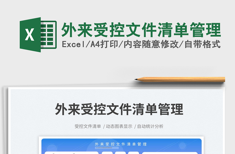 外來受控文件清單管理免費下載