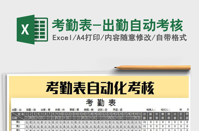 2022考勤表-出勤自動考核免費下載