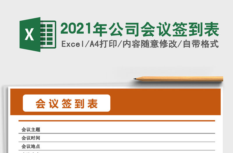 2021年公司會議簽到表