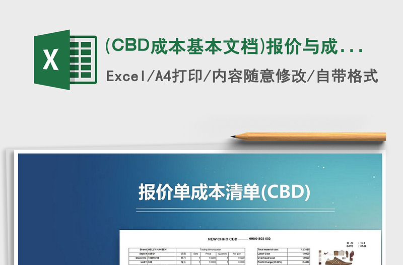 (CBD成本基本文档)报价与成本清单制造价免费下载