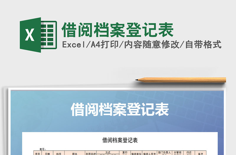 2021年借閱檔案登記表