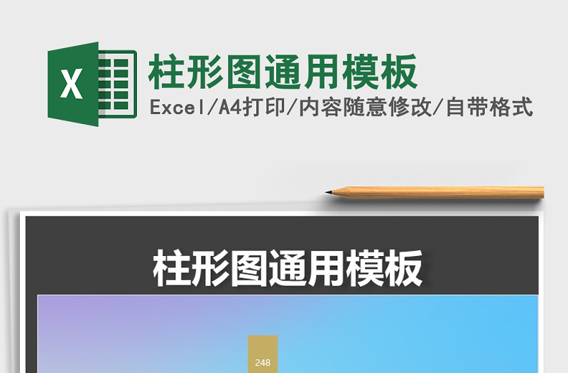 2021年柱形圖通用模板
