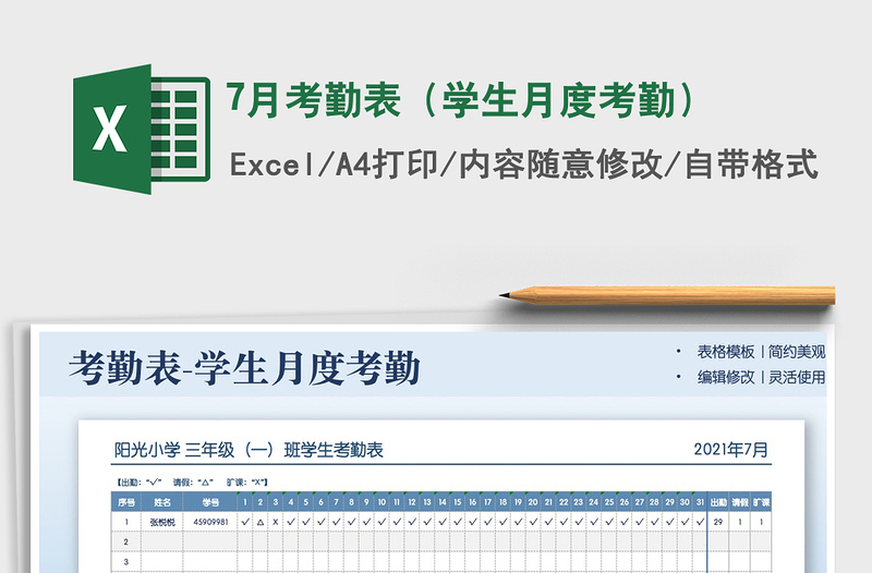 7月考勤表(學(xué)生月度考勤)免費(fèi)下載
