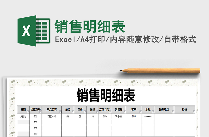 2021年銷售明細表
