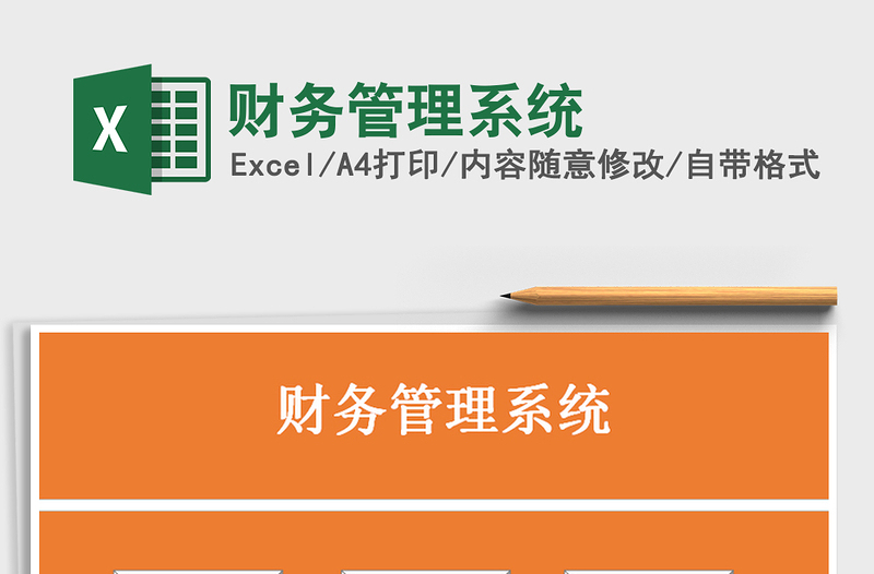 2021年財務(wù)管理系統(tǒng)