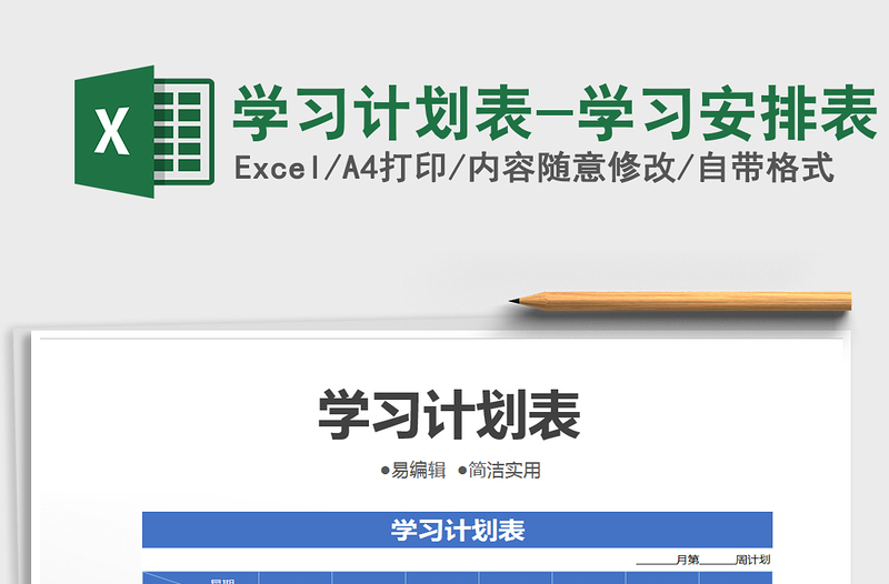 2021年學習計劃表-學習安排表