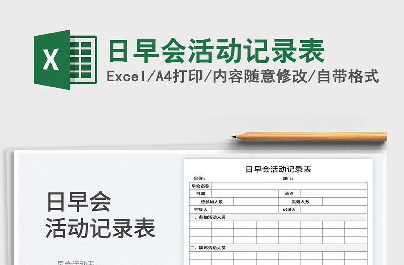 2023日早會活動記錄表免費(fèi)下載