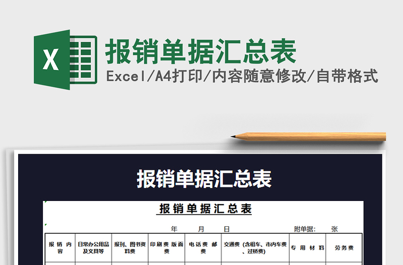 2022年報(bào)銷單據(jù)匯總表免費(fèi)下載