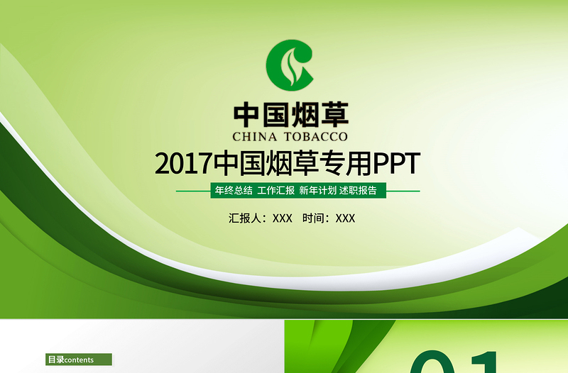 烟草局中国烟草专卖会议报告PPT