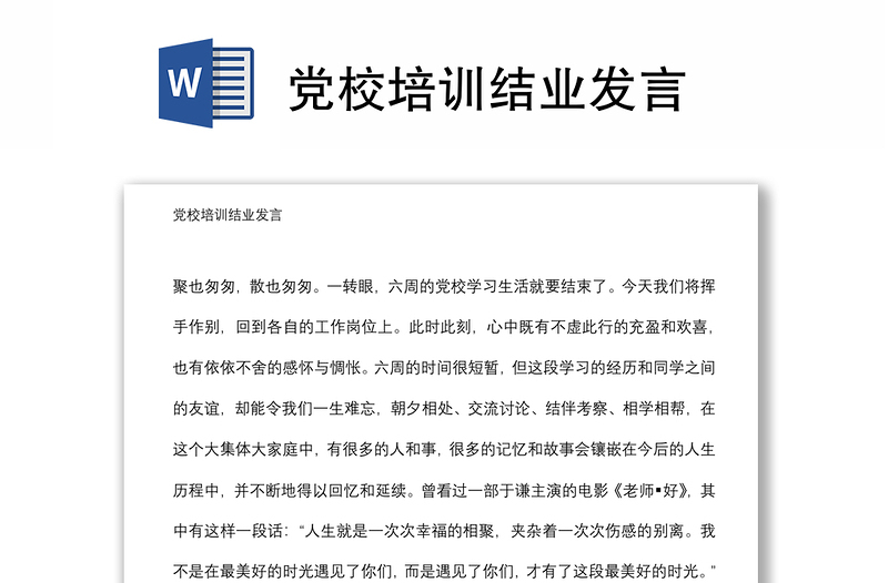 黨校培訓(xùn)結(jié)業(yè)發(fā)言
