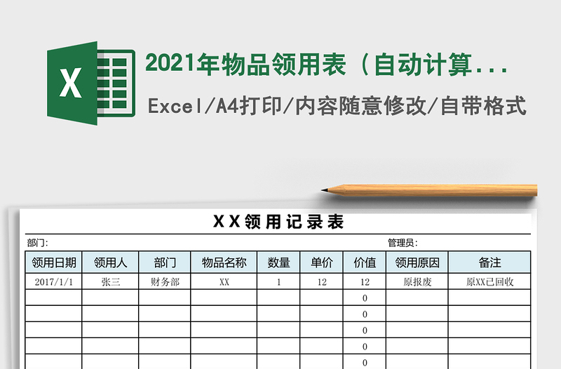 2021年物品領(lǐng)用表(自動計算、含記錄表和簽字表)