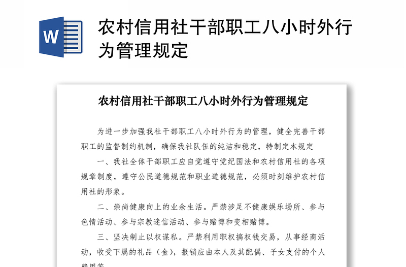 2021農(nóng)村信用社干部職工八小時外行為管理規(guī)定