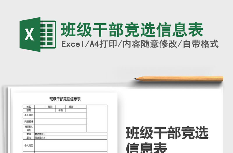2021年班級干部競選信息表