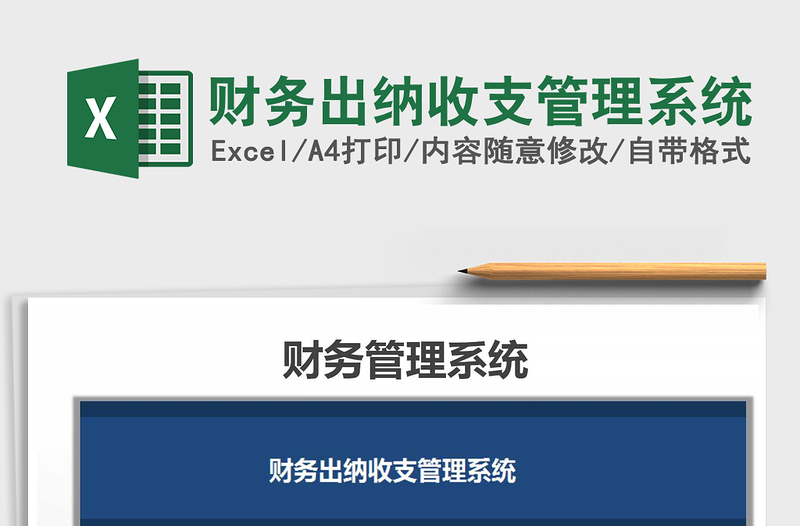 2021年財務(wù)出納收支管理系統(tǒng)