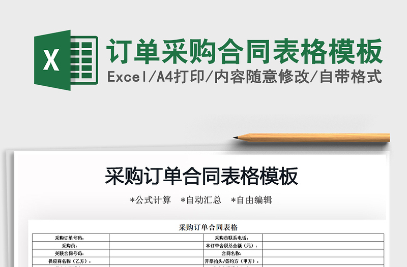 2021訂單采購合同表格模板免費下載