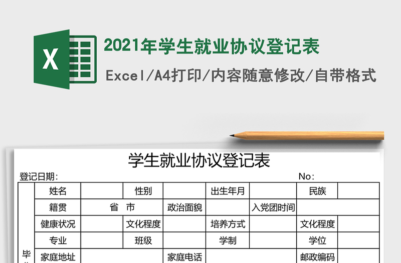 2021年學(xué)生就業(yè)協(xié)議登記表