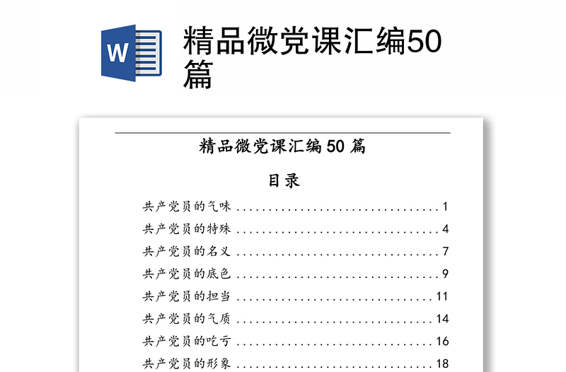 精品微党课汇编50篇