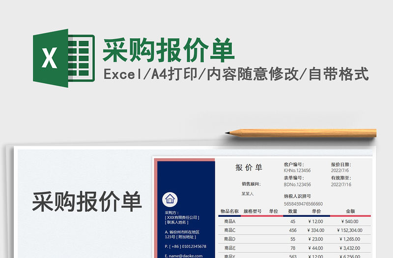 2023采購報價單免費下載