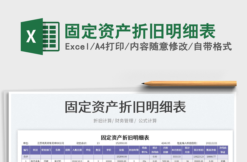 2022固定資產(chǎn)折舊明細(xì)表免費下載